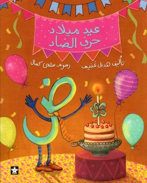 عيد ميلاد حرف الضاد