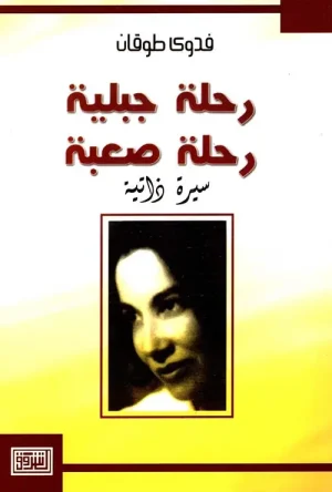 رحلة جبلية رحلة صعبة