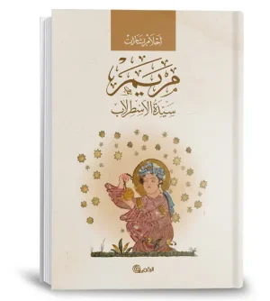 مريم سيدة الإسطرلاب