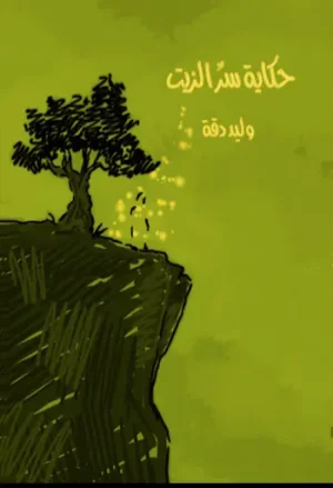 حكاية سِّر الزيت