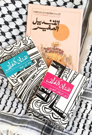 مختارات غسان كنفاني