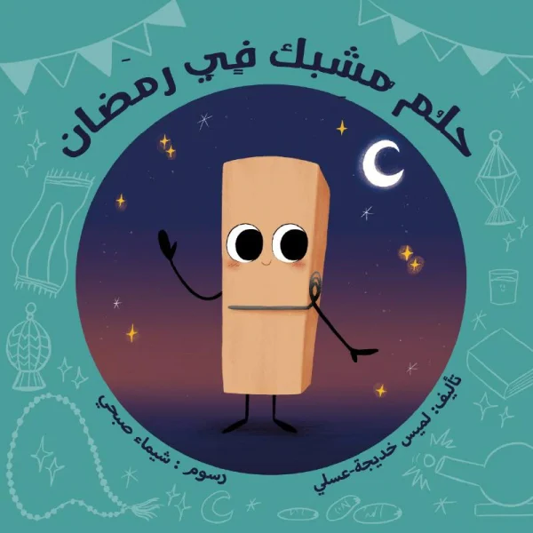 حلم مشبك في رمضان