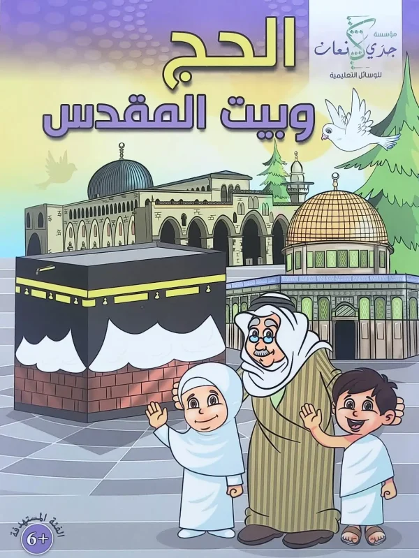 الحج وبيت المقدس