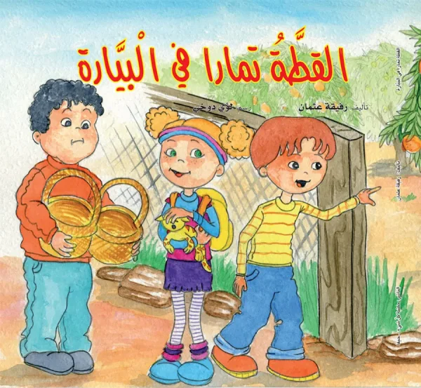 القطة تمارا في البيارة