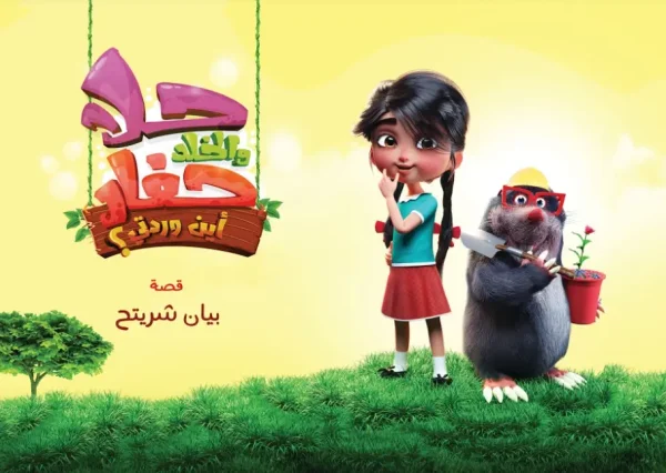 حلا والخلد الحفار