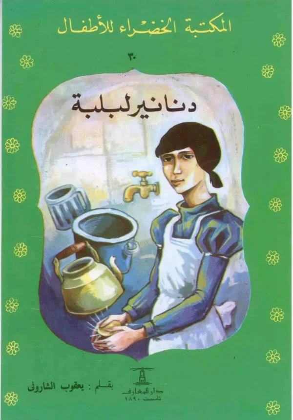 دنانير لبلبة