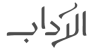 al-adab-logo